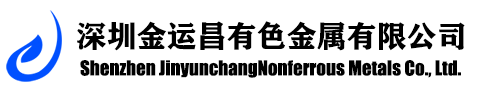 深圳金運(yùn)昌有色金屬有限公司